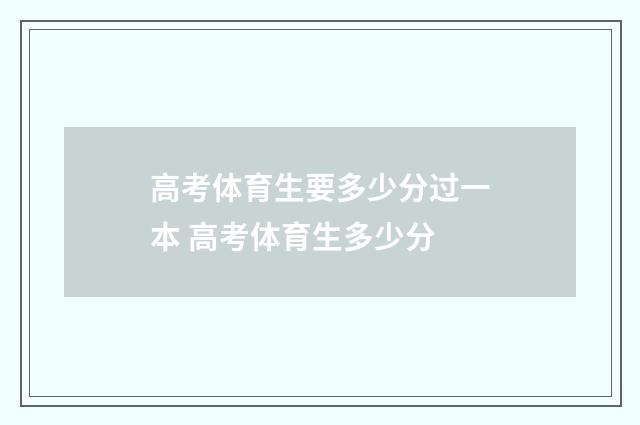 高考体育生要多少分过一本 高考体育生多少分