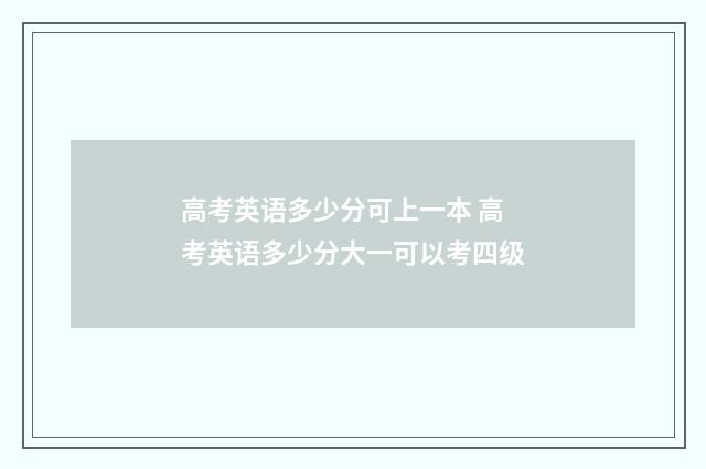 高考英语多少分可上一本 高考英语多少分大一可以考四级