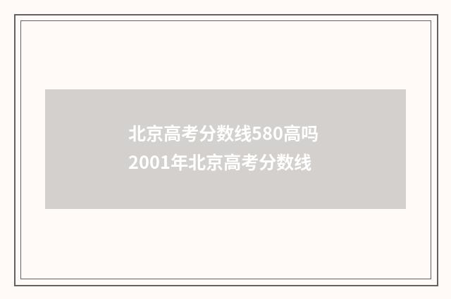 北京高考分数线580高吗 2001年北京高考分数线