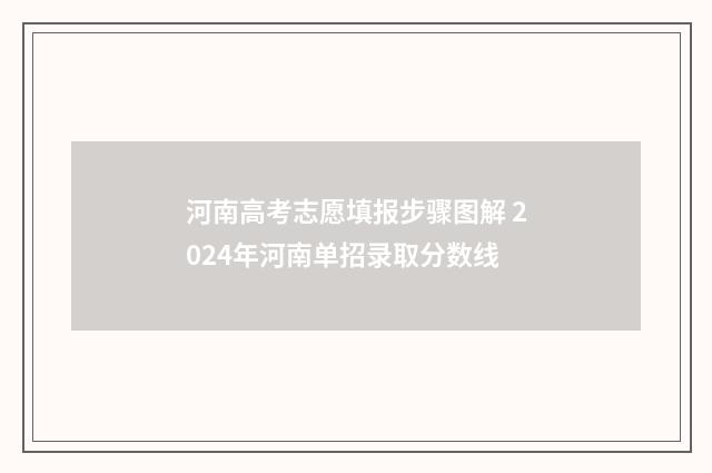 河南高考志愿填报步骤图解 2024年河南单招录取分数线