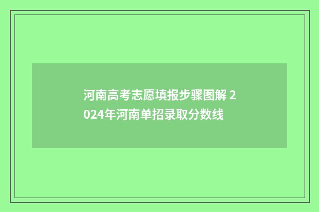 河南高考志愿填报步骤图解 2024年河南单招录取分数线