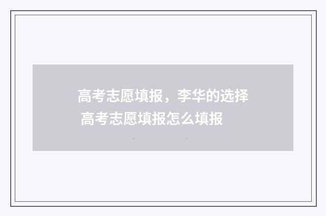 高考志愿填报，李华的选择 高考志愿填报怎么填报