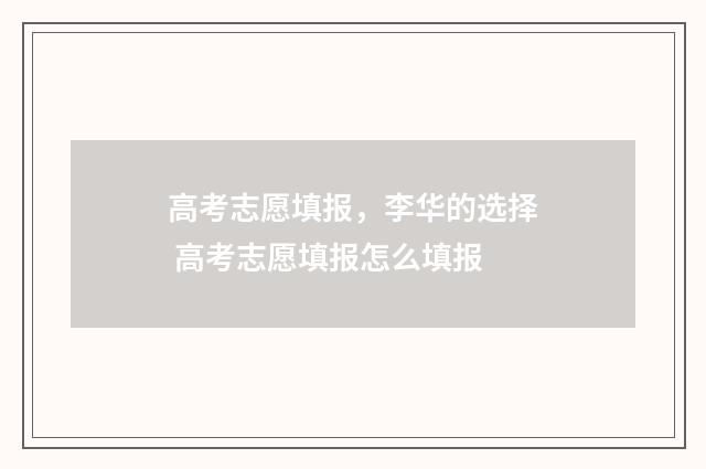 高考志愿填报，李华的选择 高考志愿填报怎么填报