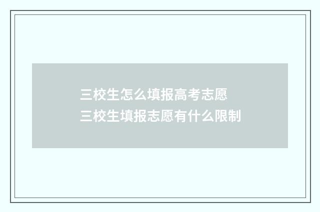 三校生怎么填报高考志愿 三校生填报志愿有什么限制