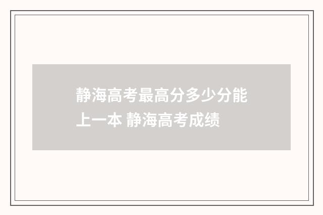 静海高考最高分多少分能上一本 静海高考成绩