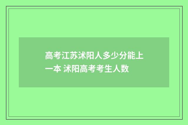 高考江苏沭阳人多少分能上一本 沭阳高考考生人数