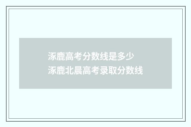 涿鹿高考分数线是多少 涿鹿北晨高考录取分数线