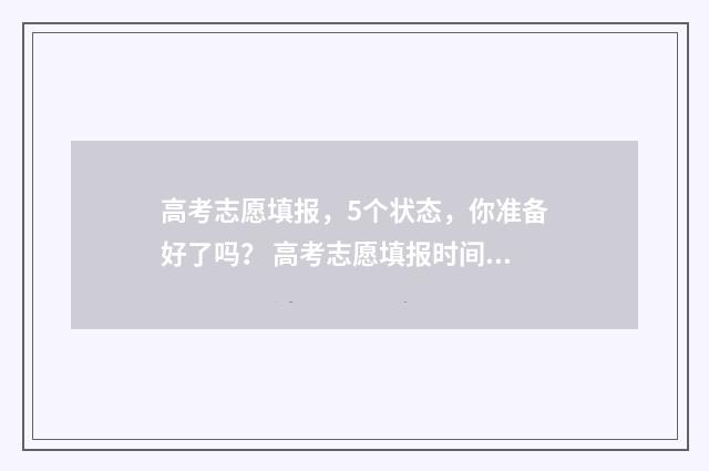 高考志愿填报，5个状态，你准备好了吗？ 高考志愿填报时间和截止时间