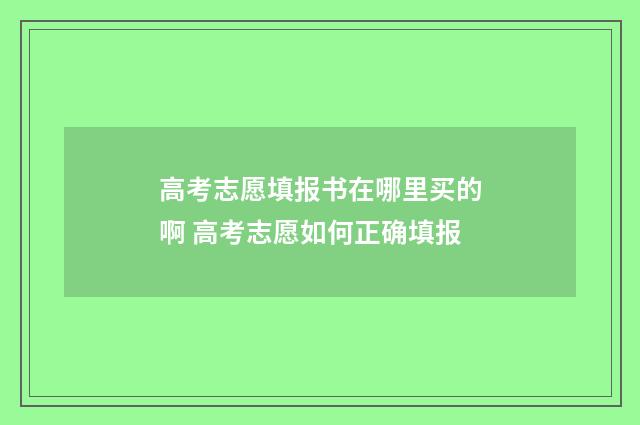 高考志愿填报书在哪里买的啊 高考志愿如何正确填报