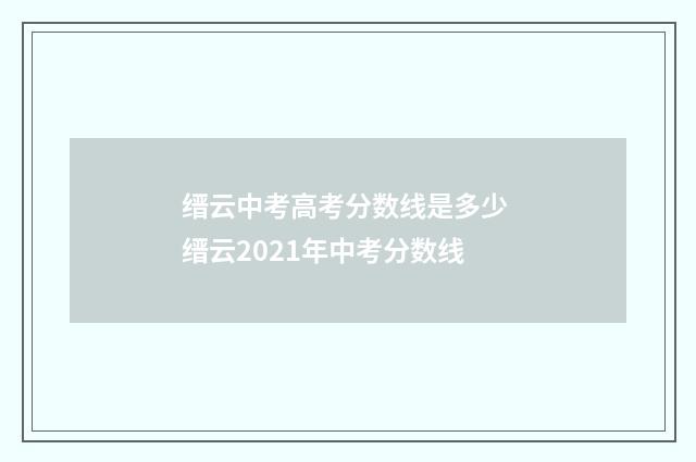 缙云中考高考分数线是多少 缙云2021年中考分数线