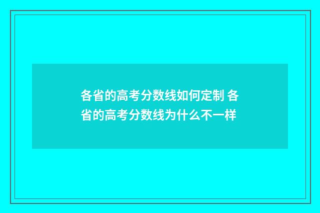 各省的高考分数线如何定制 各省的高考分数线为什么不一样