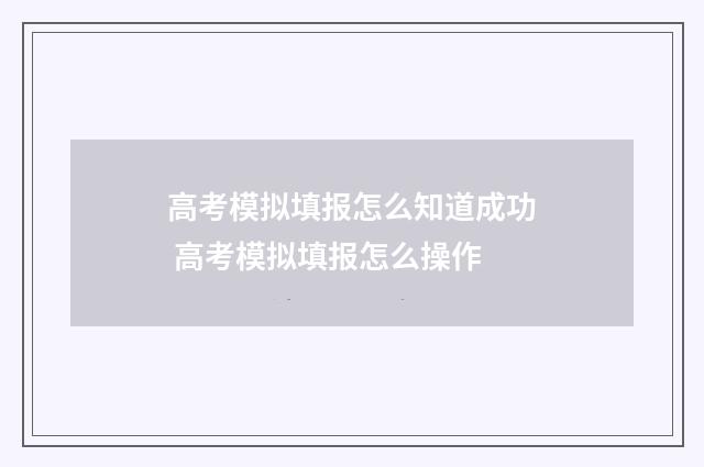 高考模拟填报怎么知道成功 高考模拟填报怎么操作
