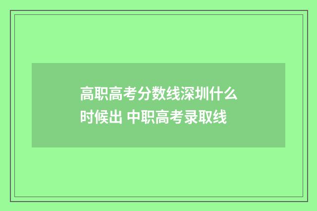 高职高考分数线深圳什么时候出 中职高考录取线