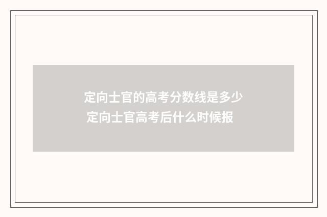 定向士官的高考分数线是多少 定向士官高考后什么时候报