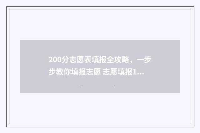 200分志愿表填报全攻略，一步步教你填报志愿 志愿填报105%