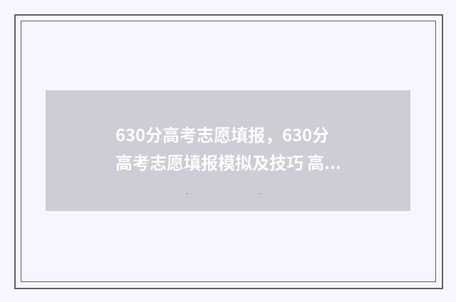 630分高考志愿填报，630分高考志愿填报模拟及技巧 高考分数630能上什么大学