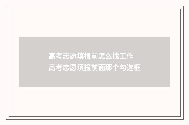 高考志愿填报前怎么找工作 高考志愿填报前面那个勾选框