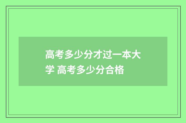 高考多少分才过一本大学 高考多少分合格