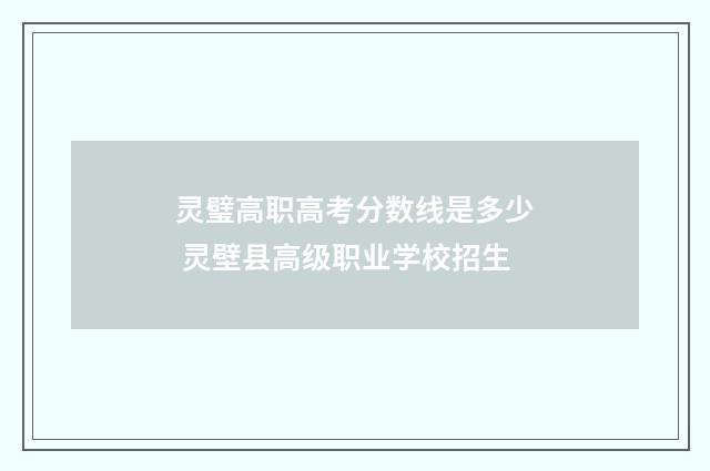 灵璧高职高考分数线是多少 灵壁县高级职业学校招生