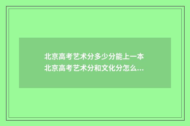 北京高考艺术分多少分能上一本 北京高考艺术分和文化分怎么算