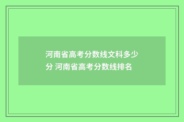 河南省高考分数线文科多少分 河南省高考分数线排名