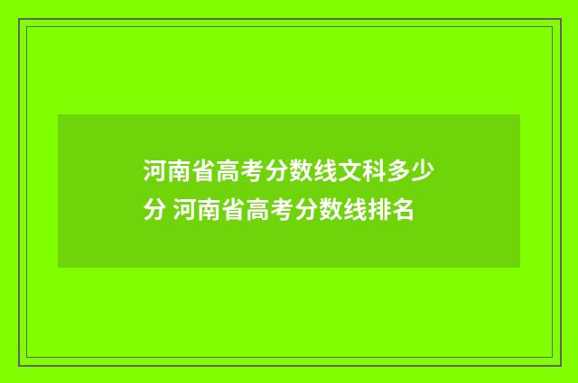 河南省高考分数线文科多少分 河南省高考分数线排名