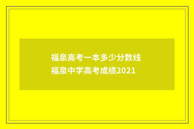 福泉高考一本多少分数线 福泉中学高考成绩2021