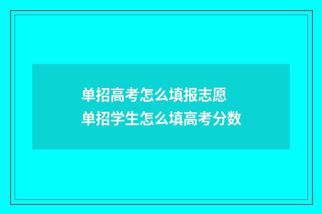单招高考怎么填报志愿 单招学生怎么填高考分数