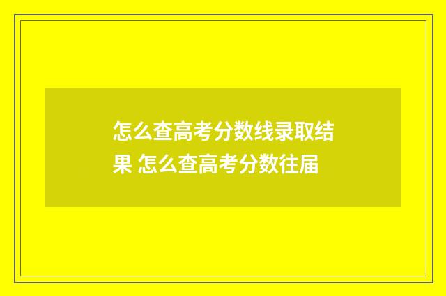 怎么查高考分数线录取结果 怎么查高考分数往届