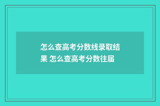 怎么查高考分数线录取结果 怎么查高考分数往届