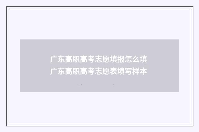 广东高职高考志愿填报怎么填 广东高职高考志愿表填写样本