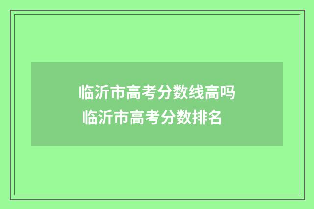 临沂市高考分数线高吗 临沂市高考分数排名