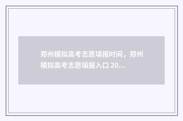 郑州模拟高考志愿填报时间，郑州模拟高考志愿填报入口 2021河南郑州高三模拟