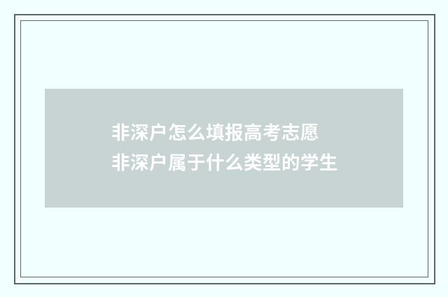 非深户怎么填报高考志愿 非深户属于什么类型的学生