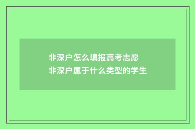 非深户怎么填报高考志愿 非深户属于什么类型的学生