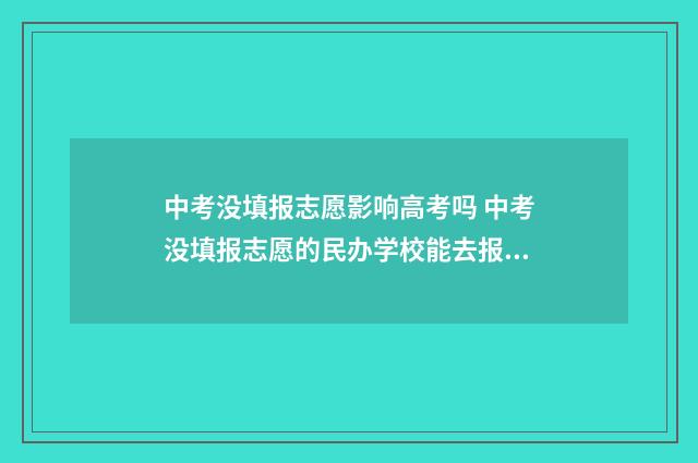 中考没填报志愿影响高考吗 中考没填报志愿的民办学校能去报名吗