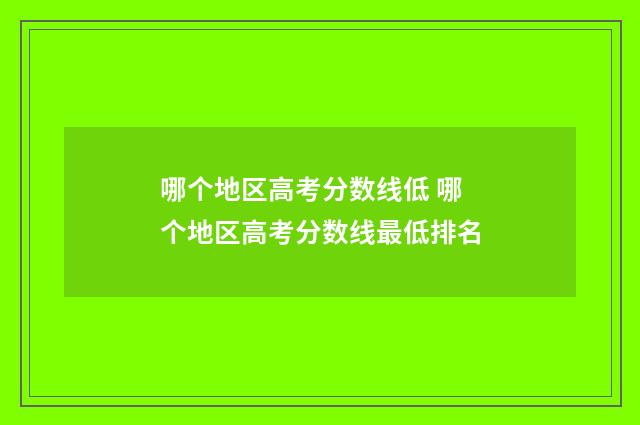 哪个地区高考分数线低 哪个地区高考分数线最低排名