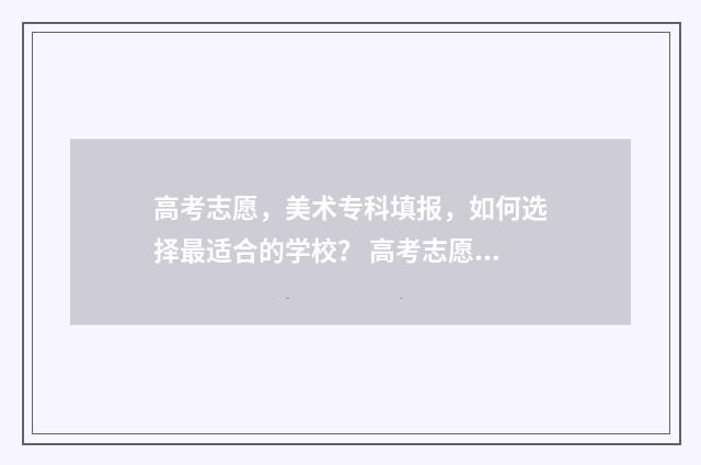 高考志愿，美术专科填报，如何选择最适合的学校？ 高考志愿美术专业