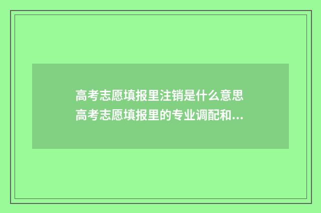 高考志愿填报里注销是什么意思 高考志愿填报里的专业调配和定向调配是什么意思