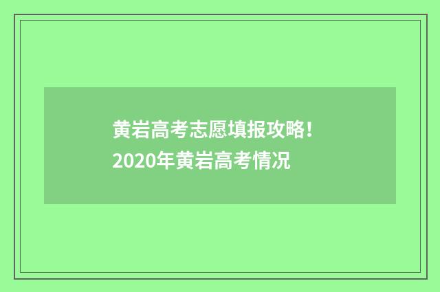 黄岩高考志愿填报攻略！ 2020年黄岩高考情况