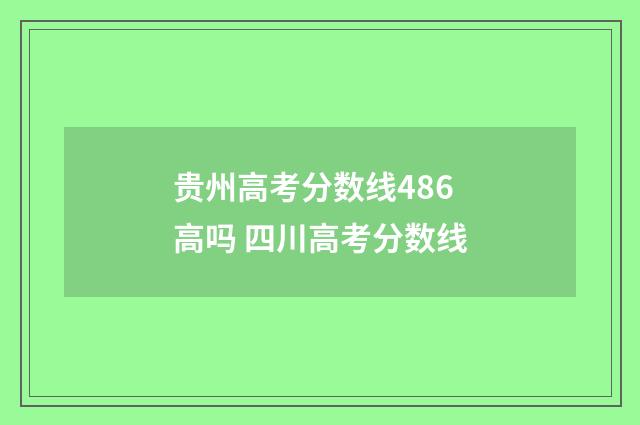 贵州高考分数线486高吗 四川高考分数线