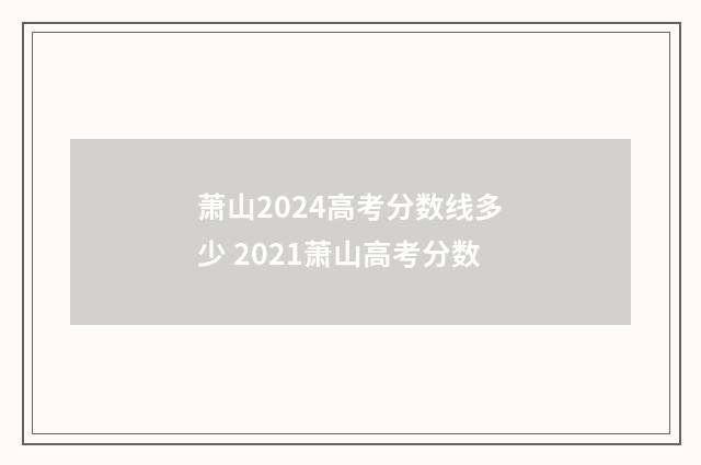 萧山2024高考分数线多少 2021萧山高考分数