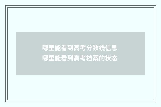 哪里能看到高考分数线信息 哪里能看到高考档案的状态