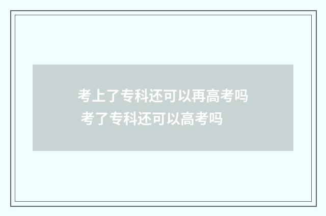 考上了专科还可以再高考吗 考了专科还可以高考吗
