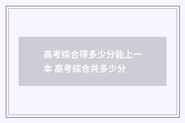 高考综合得多少分能上一本 高考综合共多少分