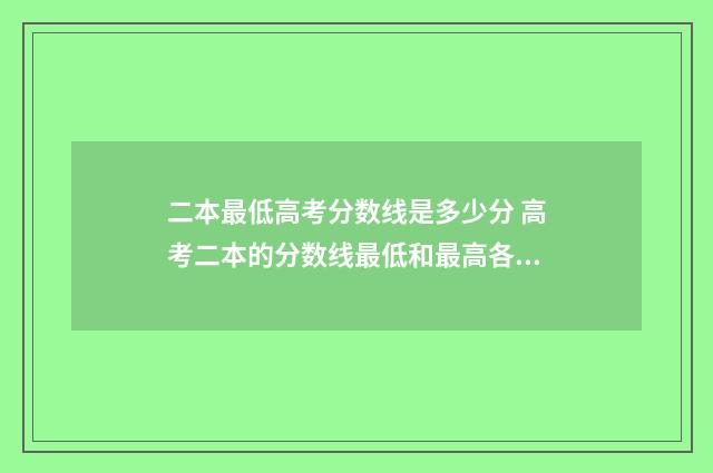 二本最低高考分数线是多少分 高考二本的分数线最低和最高各是多少