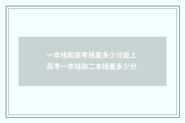 一本线和高考线差多少分能上 高考一本线和二本线差多少分