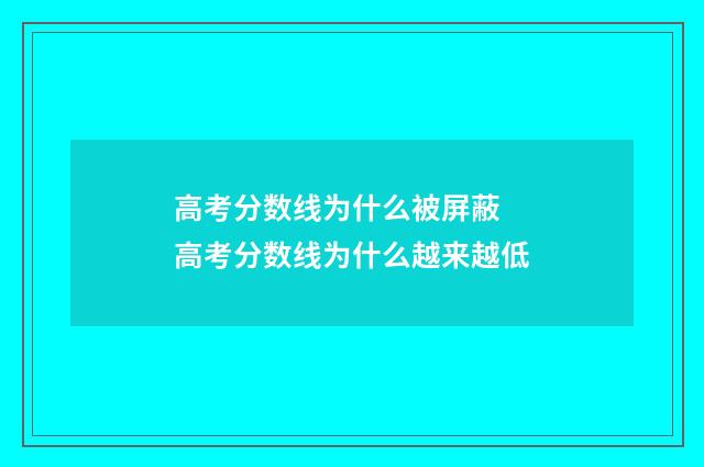 高考分数线为什么被屏蔽 高考分数线为什么越来越低