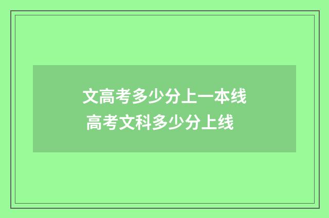 文高考多少分上一本线 高考文科多少分上线
