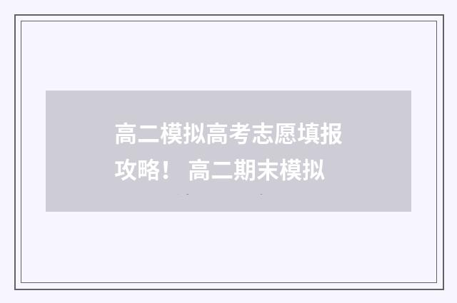 高二模拟高考志愿填报攻略！ 高二期末模拟